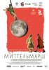 Миттельмарш
