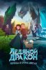 Ледяной дракон, или Легенда о синих цветах