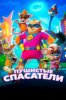 Пушистые спасатели