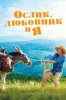 Ослик, любовник и я