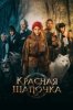 Красная Шапочка