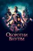 Оборотни внутри