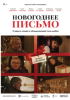Новогоднее письмо