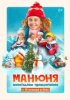 Манюня: Новогодние приключения