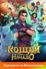 Кощей. Начало