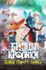 Братцы кролики: Байки старого замка