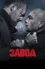 Завод