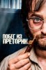 Побег из Претории