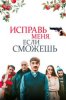 Исправь меня, если сможешь