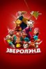 Зверолэнд