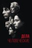 Дела человеческие