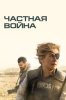 Частная война
