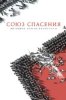 Союз Спасения