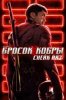 G. I. Joe. Бросок кобры: Снейк Айз