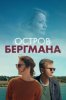 Остров Бергмана
