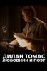 Дилан Томас. Любовник и поэт