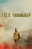 Тед К. Унабомбер