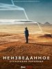 Неизведанное: Утраченная пирамида