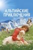 Альпийские приключения