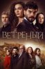 Ветреный