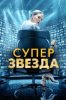 Суперзвезда