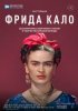 Фрида Кало