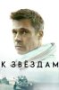 К звёздам