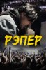 Рэпер