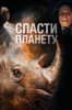 Спасти планету