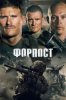 Форпост
