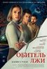 Обитель лжи