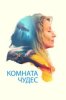 Комната чудес