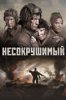 Несокрушимый