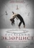 Последний экзорцист