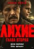 Лихие