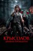 Крысолов. Древнее проклятие