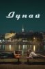 Дунай