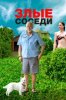 Злые соседи
