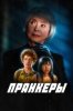 Пранкеры