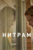 Нитрам