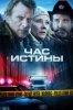Час истины