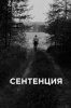 Сентенция
