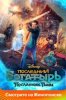 Последний богатырь: Посланник Тьмы