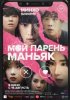 Мой парень – маньяк