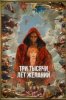 Три тысячи лет желаний