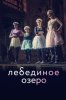 Лебединое озеро