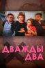 Дважды два