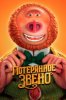 Потерянное звено