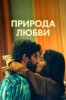 Природа любви