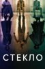 Стекло